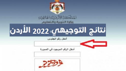 نتائج الثانوية العامة 2022 الأردن || معرفة نتائج التوجيهي برقم الجلوس عبر موقع الوزارة