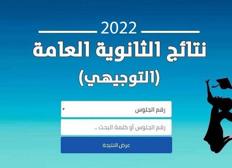 رابط نتائج التوجيهي 2022 الأردن حسب رقم الجلوس يوم عبر موقع tawjihi Jo