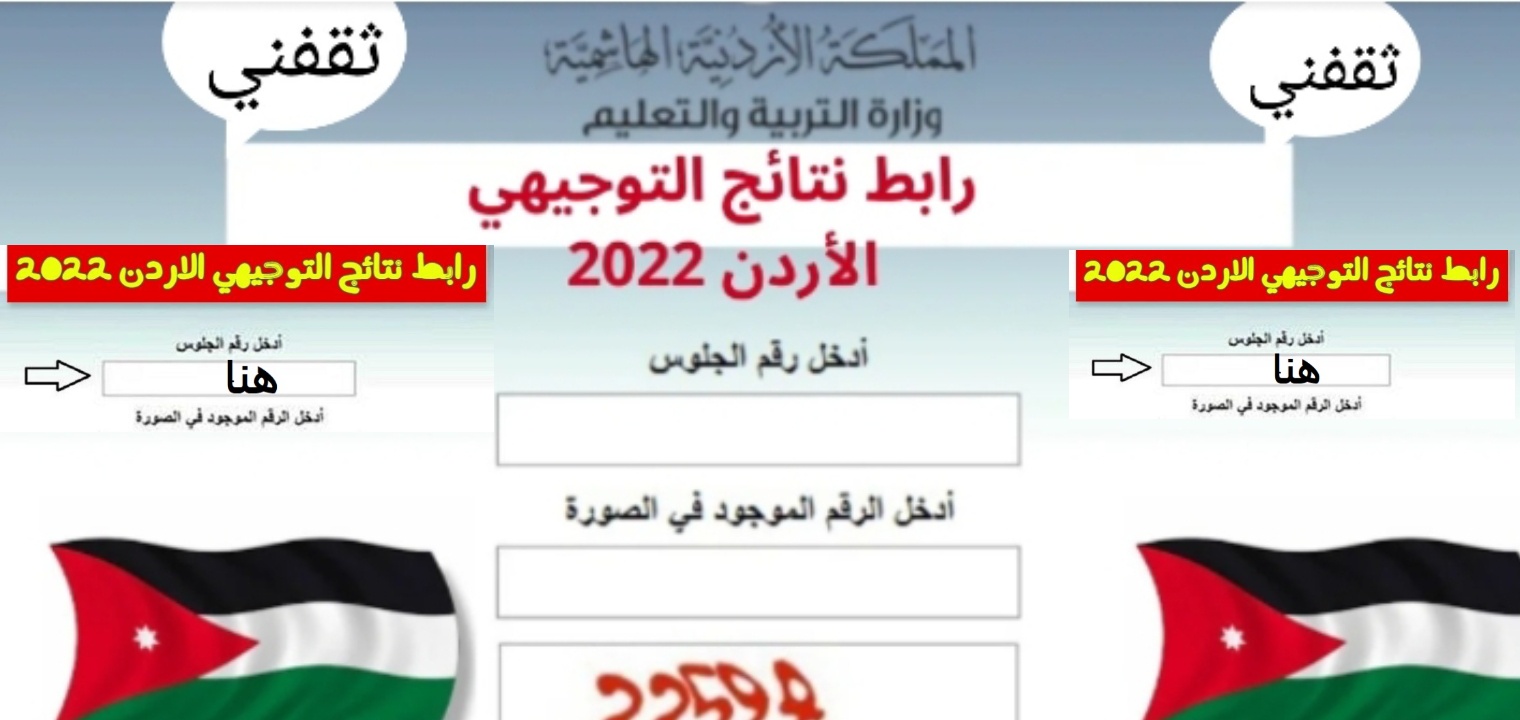 رابط نتائج التوجيهي الاردن 2022 