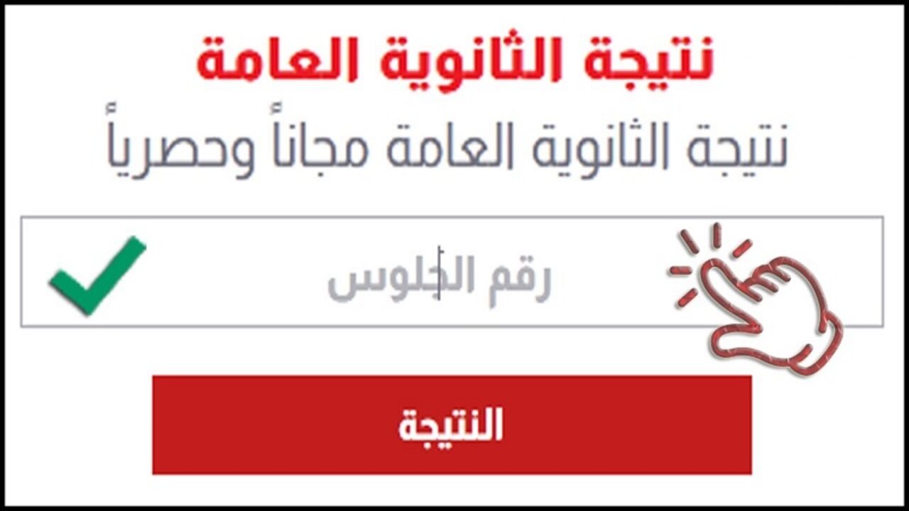 الان نتيجة الثانوية العامة 2022 دور اول على موقع https://moe.gov.eg/ وزارة التربية والتعليم حالاً