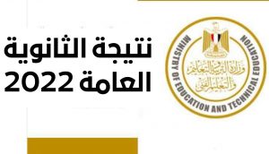 "عدة ساعات معدودة" ترقب اليوم ظهور رابط نتيجة الثانوية العامة 2022 بالاسم.. لينك شغال نتيجة الصف الثالث الثانوي 2022