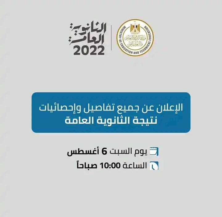 لينك نتيجة الثانوية العامة 2022 وأسماء الأوائل خلال ساعات