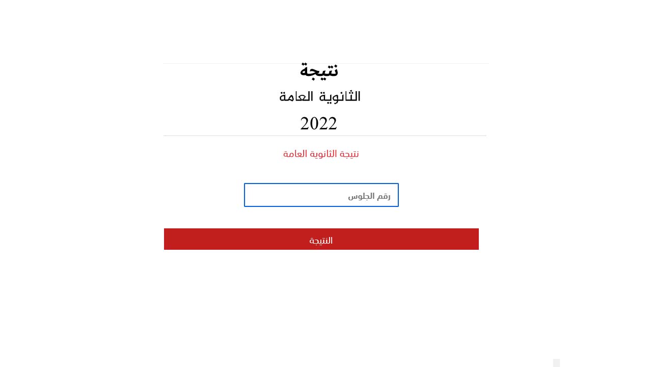 نتيجة الثانوية العامة 2022