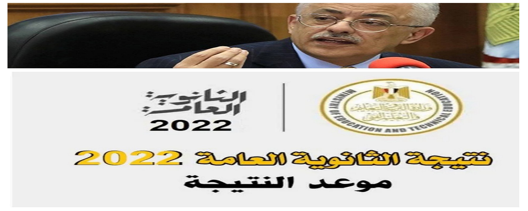 موعد نتيجة الثانوية العامة 2022