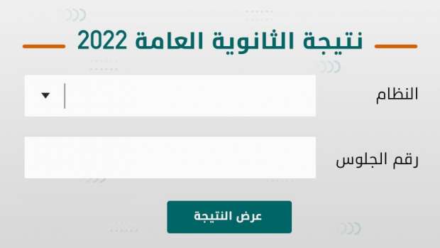 نتيجة الثانوية العامة 2022 بالاسم ورقم الجلوس