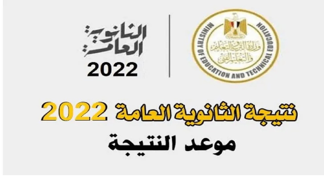 مبروك النجاح.. استعلم حالا نتيجة الثانوية العامة 2022 بالاسم ورقم الجلوس عبر موقع وزارة التربية والتعليم والتعليم الفني المصرية