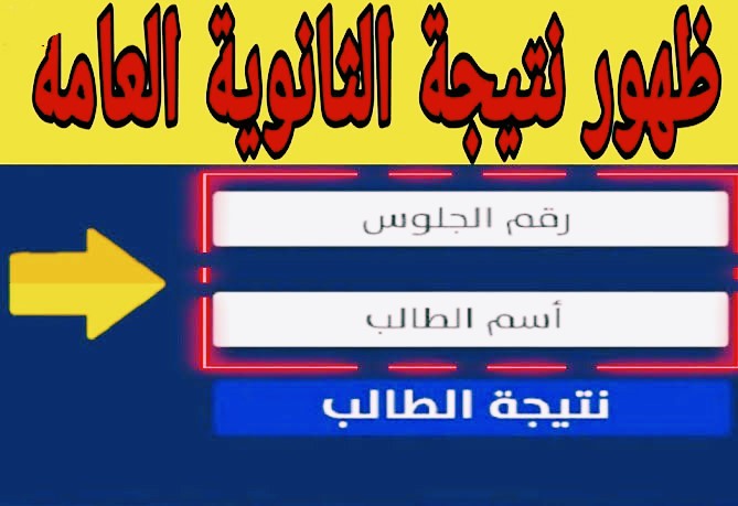 نتيجة الثانوية العامة 2022 برقم الجلوس