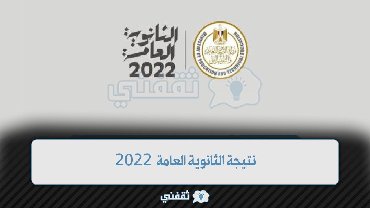 الموقع الرسمي لوزارة التربية والتعليم لاستعلام نتيجة الثانوية العامة 2022