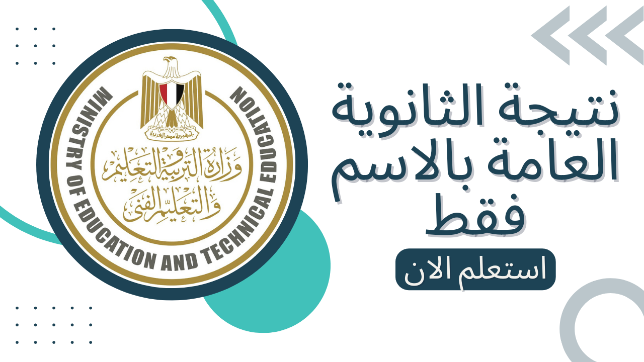 استعلم الان.. نتيجة الثانوية العامة 2022 بالاسم ورقم الجلوس اعرف نتيجة الثانوية العامة ومجموعك
