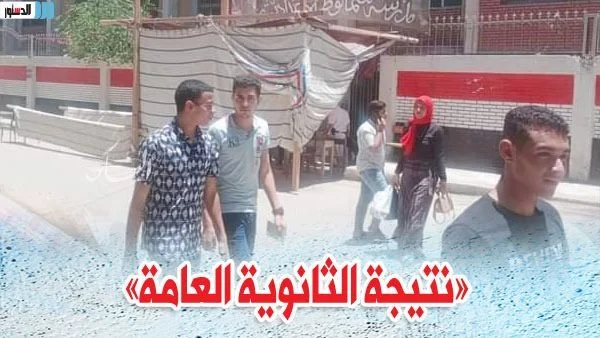 نتيجة الثانوية العامة بالاسم ورقم الجلوس