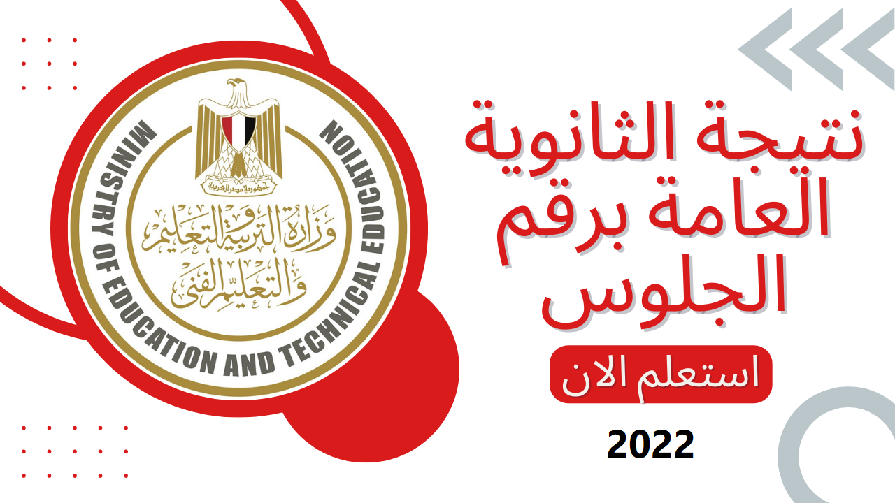 "نتيجة 3 الثانوي 2022".. رابط موقع التربية والتعليم.. رابط موقع نتيجة الثانوية العامة 2022 .. مبروك للجميع