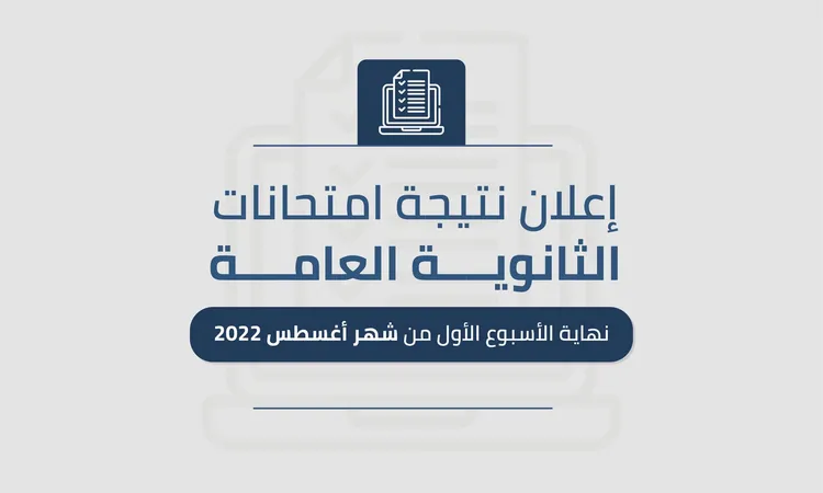 نتيجة الثانوية العامة لعام 2022 والتعرف على موعد تقديم التظلمات