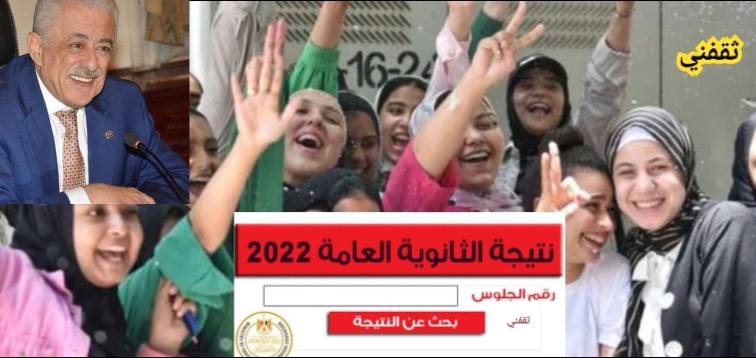 رسمياً نتيجة الثانوية العامة 2022 الان جميع المحافظات عبر رابط سريع وشغال