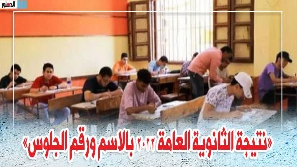 نتيجة الثانوية العامة