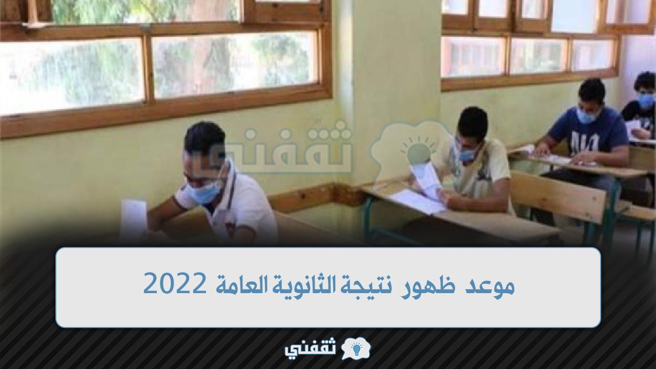 ما موعد اعلان نتيجه الثانويه العامه 2022