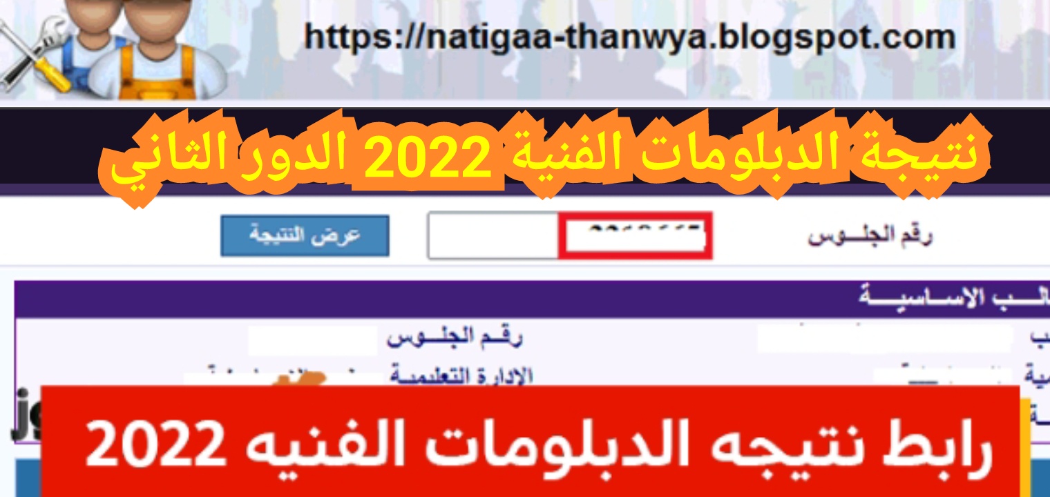 نتيجة الدبلومات الفنية 2022 الدور الثاني