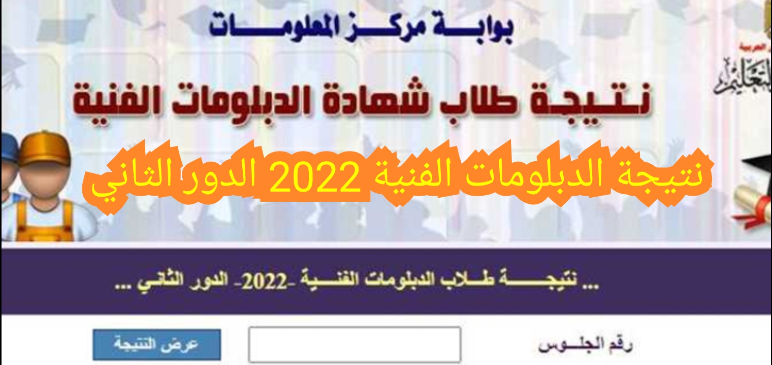 هنا نتيجة الدبلومات الفنية 2022 برقم الجلوس الدور الثاني fany.emis.gov.eg