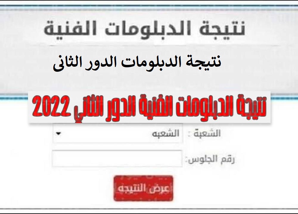 نتيجة الدبلومات الفنية 2022 الدور الثاني بنظام 3-5 سنوات على موقع التعليم الرسمي للتعليم الفني