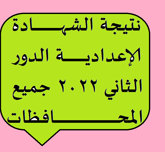 نتيجة الشهادة الإعدادية الدور الثاني 2022 جميع المحافظات