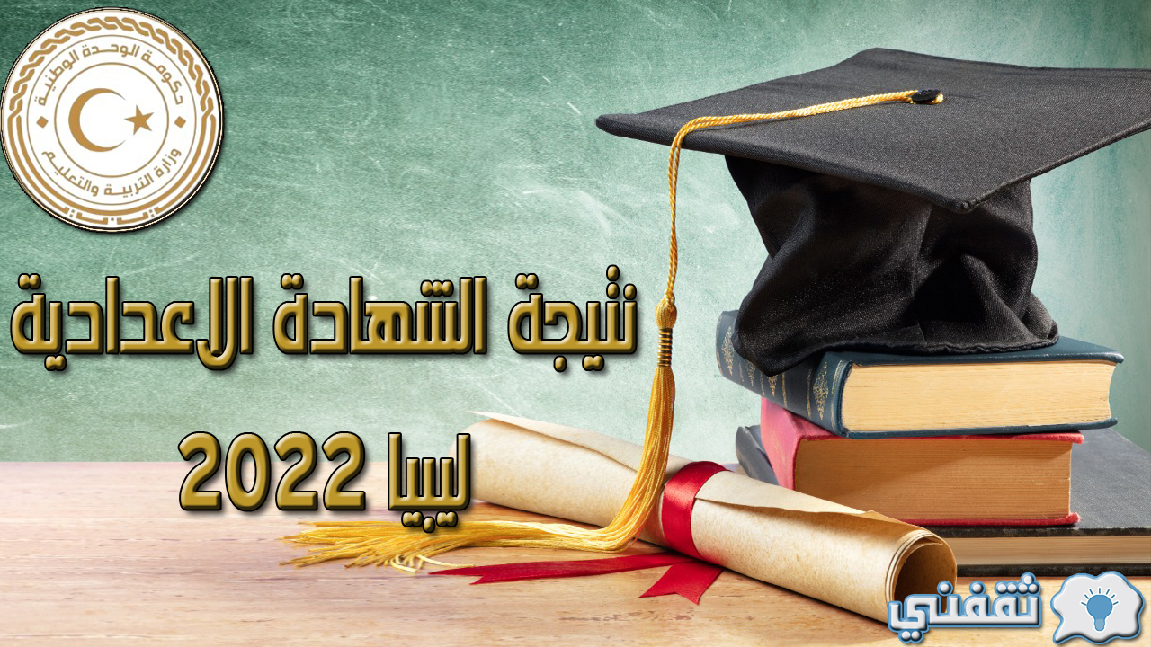 نتيجة الشهادة الاعدادية ليبيا 2022