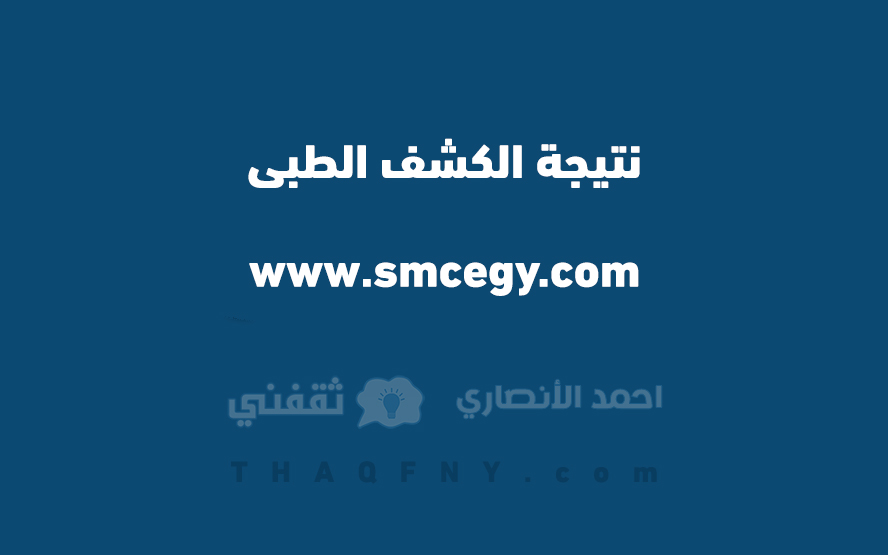 نتيجة الكشف الطبى www.smcegy.com