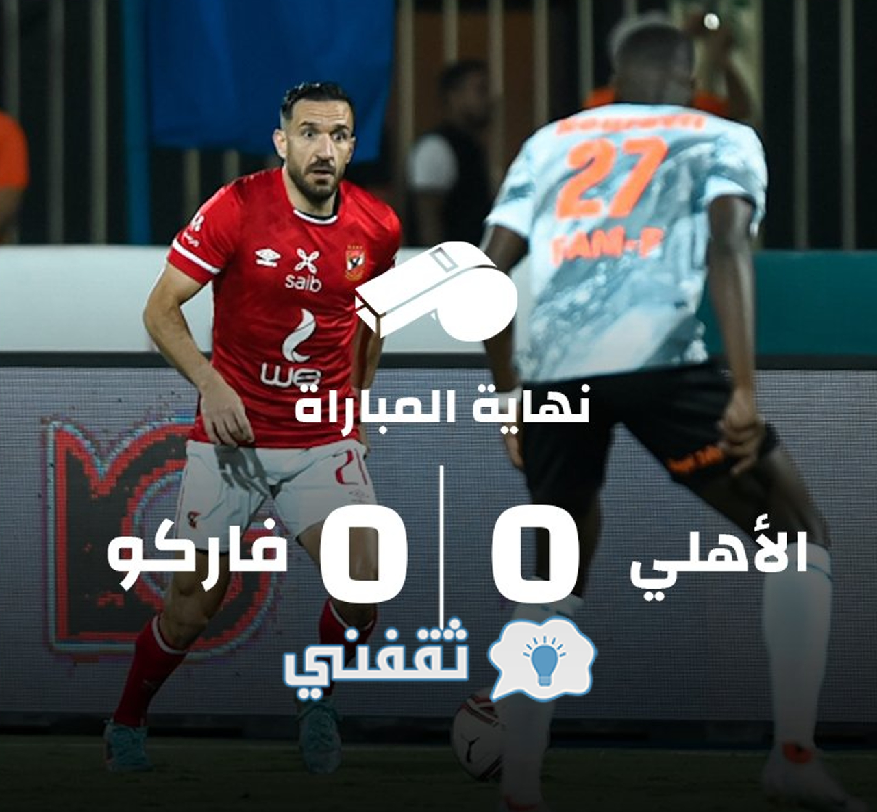 نتيجة مباراة الأهلي وفاركو في الدوري المصري