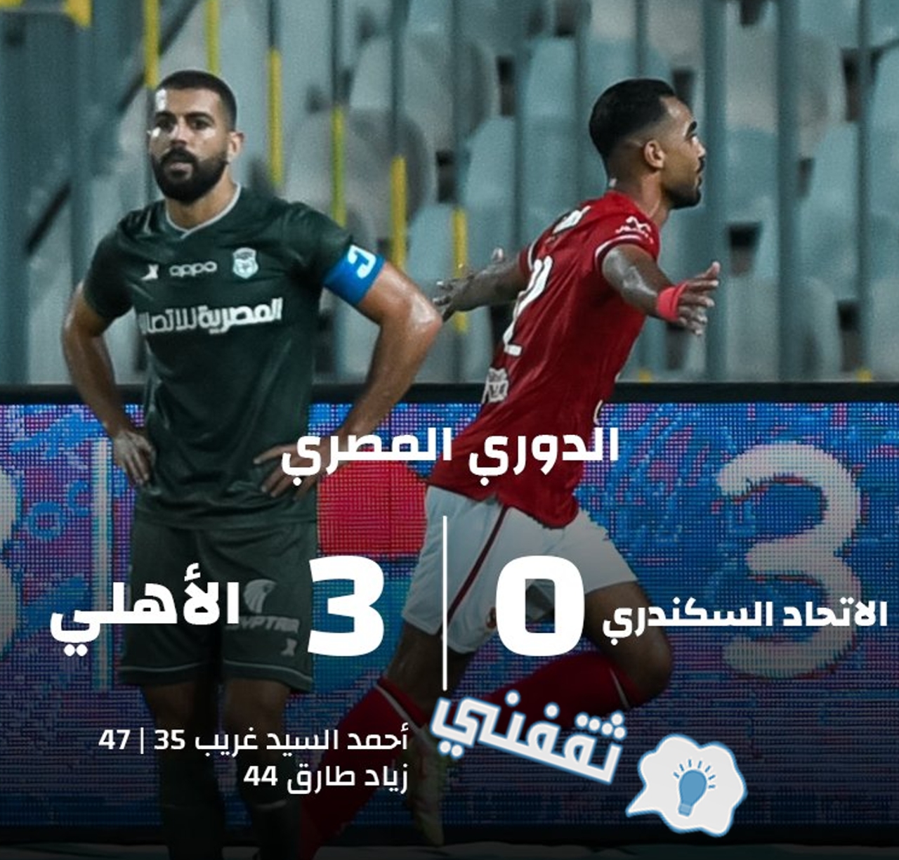 نتيجة مباراة الاتحاد السكندري والأهلي في الدوري المصري