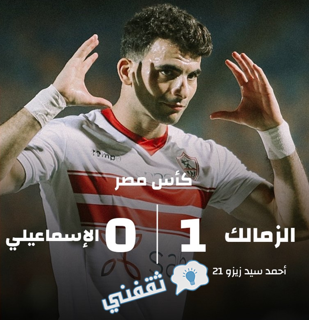 نتيجة مباراة الزمالك والإسماعيلي في دور الـ16 من كأس مصر 2022