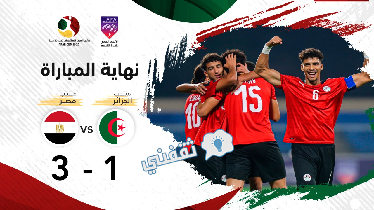 نتيجة مباراة مصر والجزائر في كأس العرب للشباب