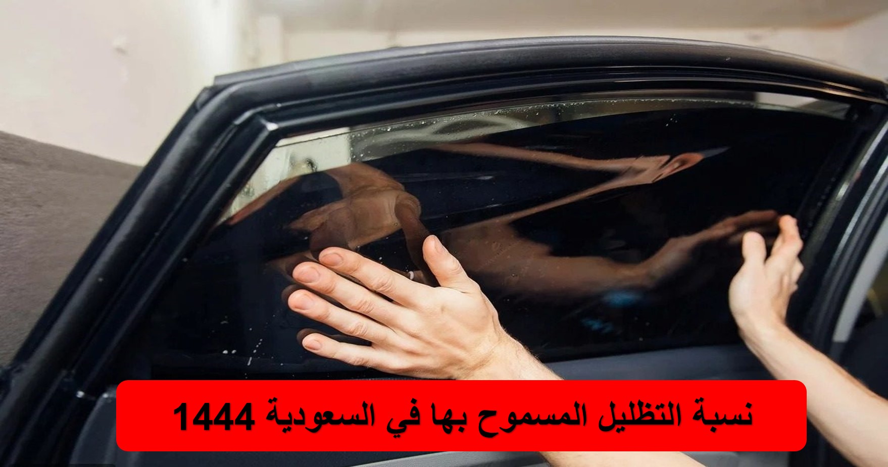 نسبة التظليل المسموح بها في السعودية 1444