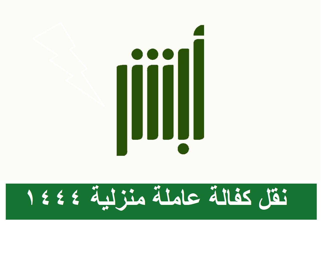 نقل كفالة عاملة منزلية 1444