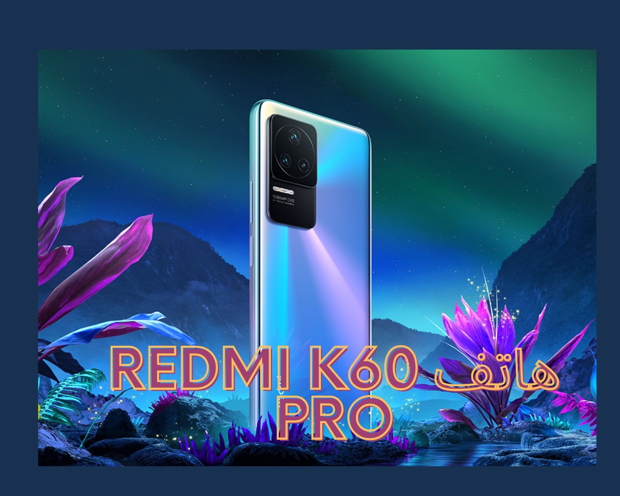 هاتف Redmi K60 Pro