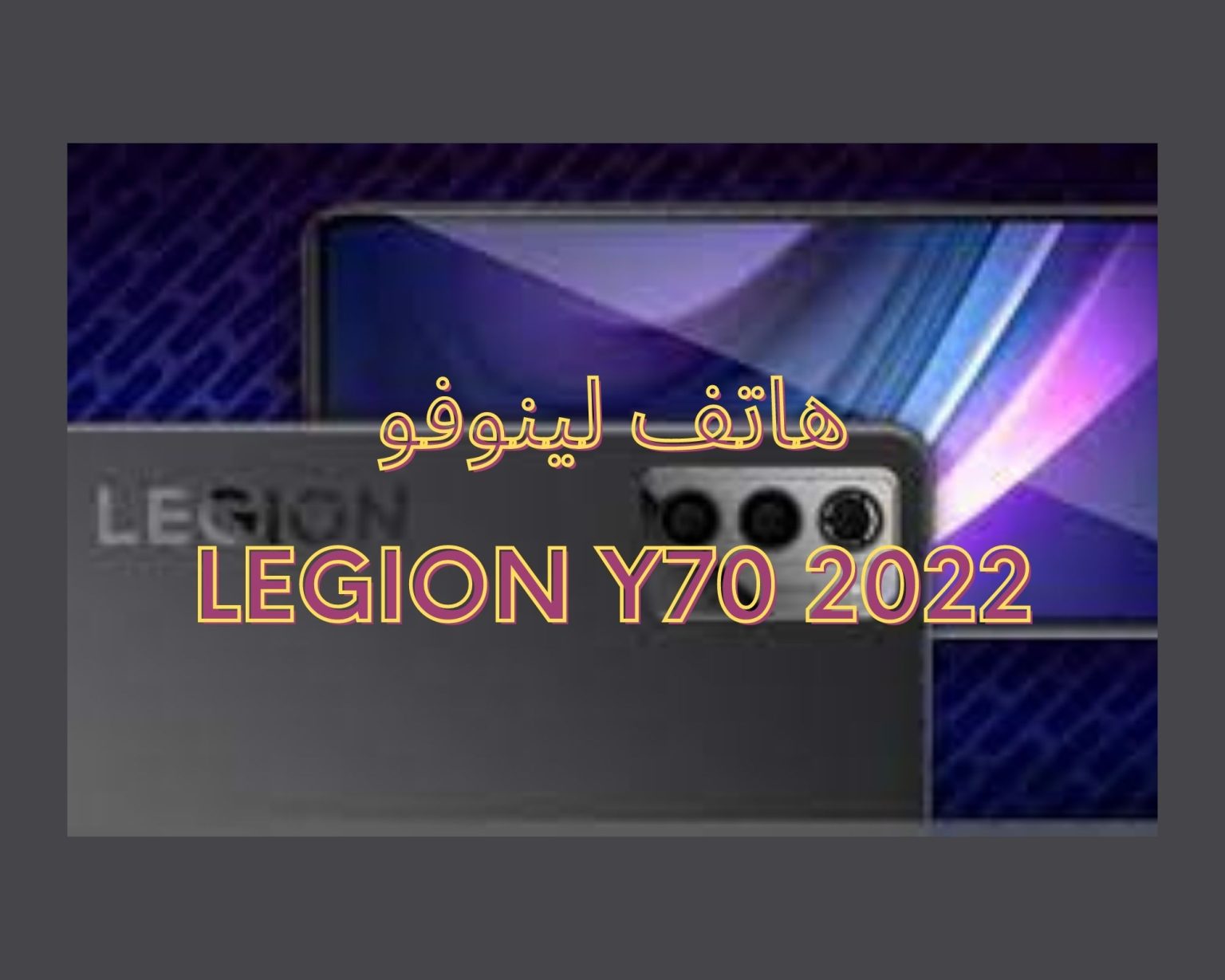 هاتف لينوفو Legion Y70 2022