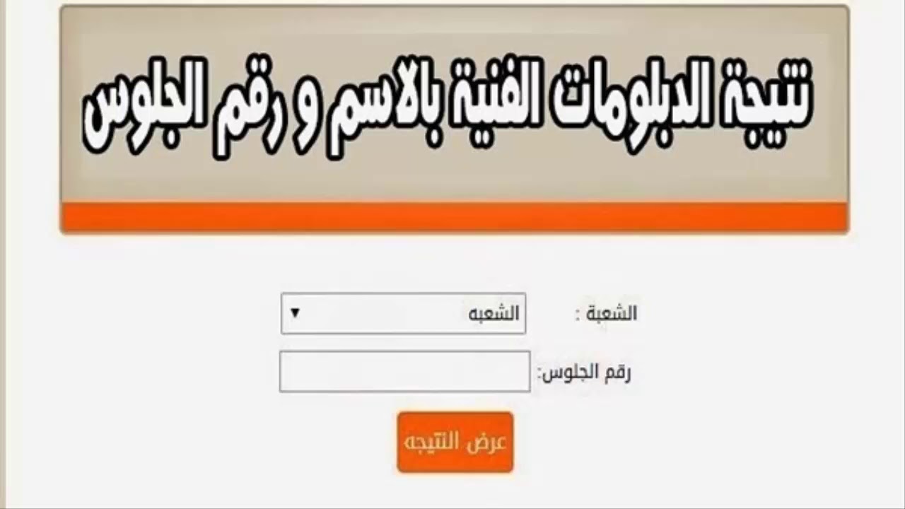 نتائج الدبلومات الفنية الدور الثاني 2022