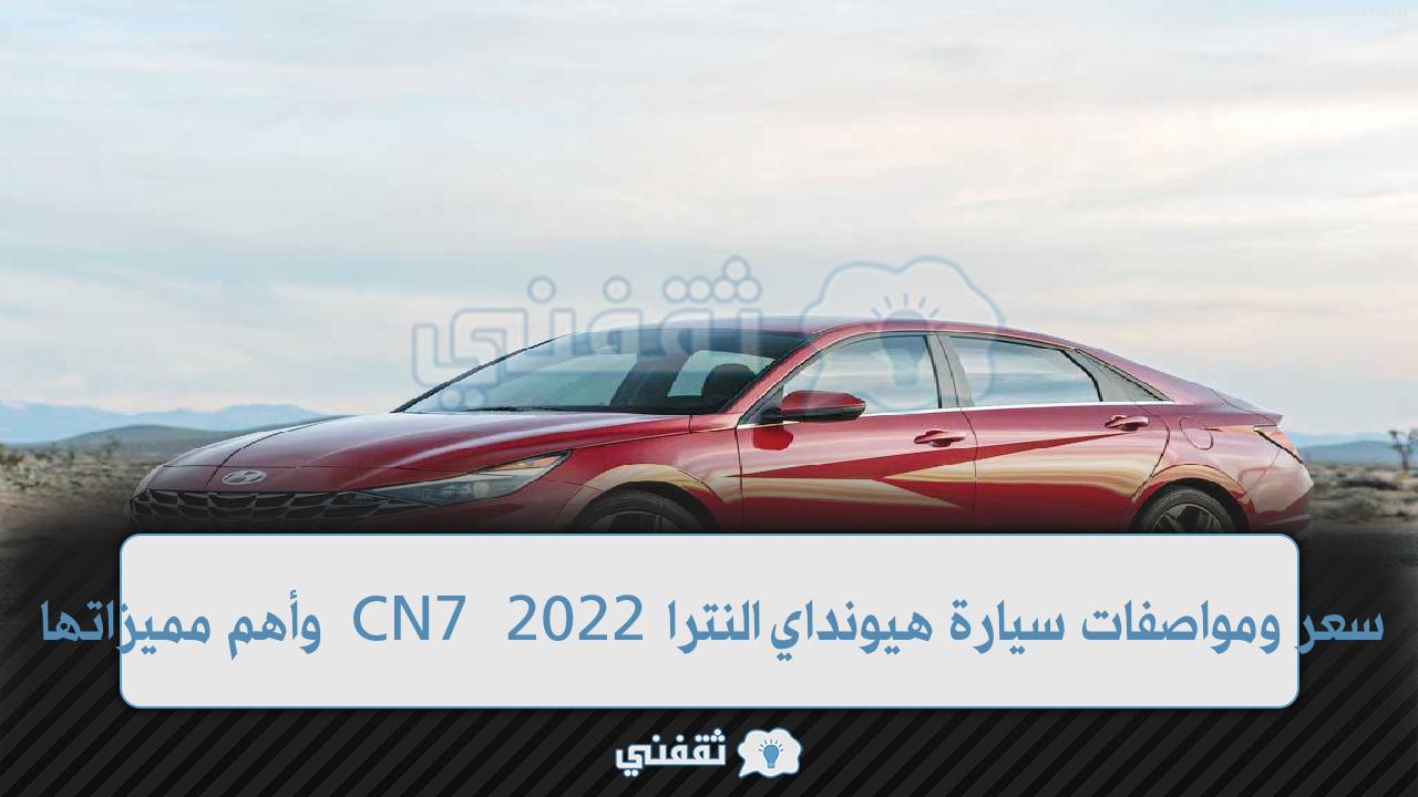 هيونداي النترا 2022 CN7