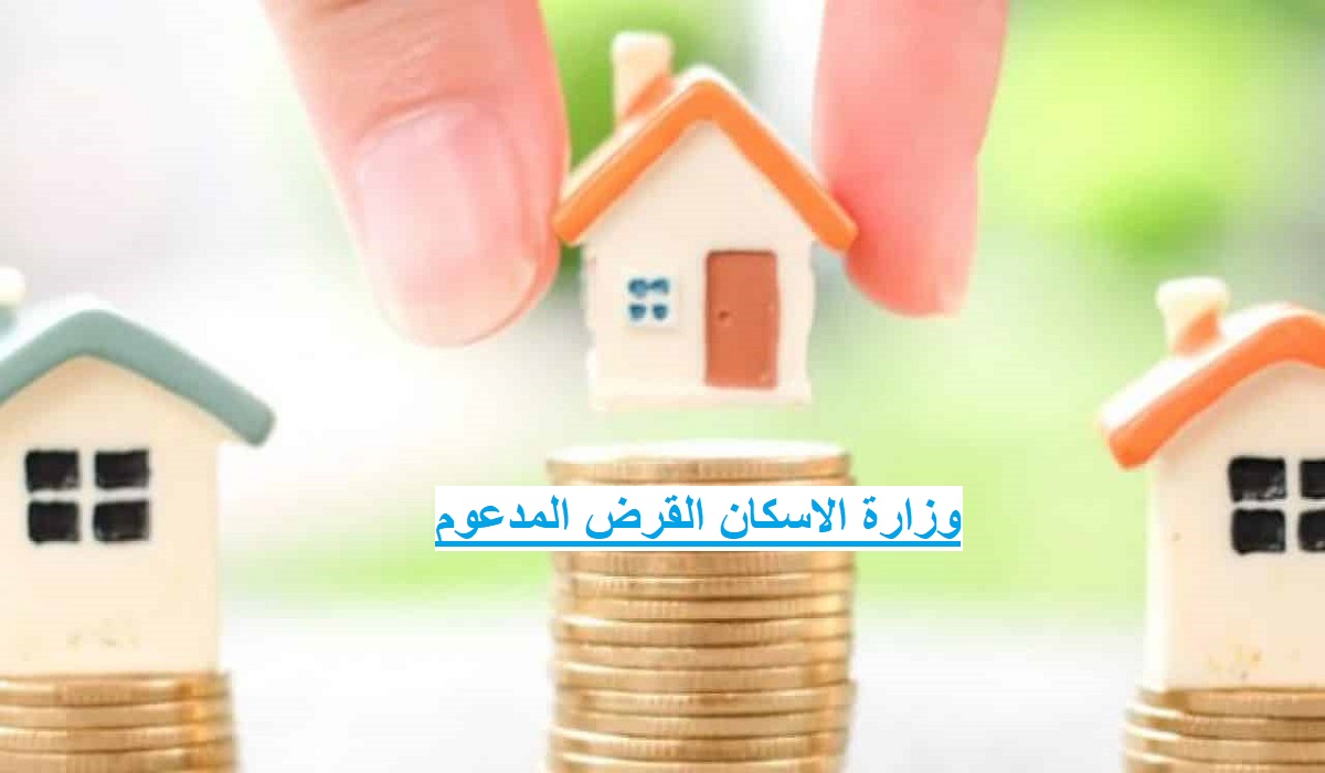 وزارة الاسكان القرض المدعوم