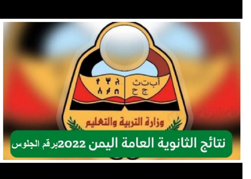 نتائج الثانوية العامة اليمنية