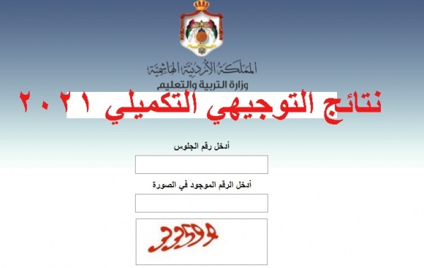 نتائج التوجيهي 2022 الأردن