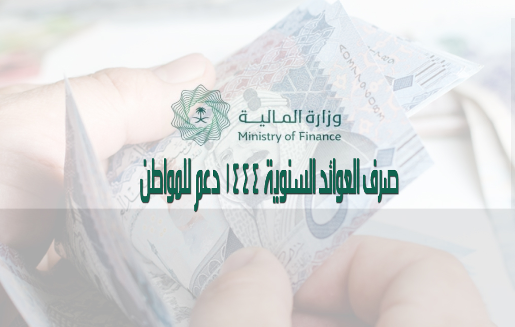 صرف العوائد السنوية دعماً من وزارة المالية في السعودية