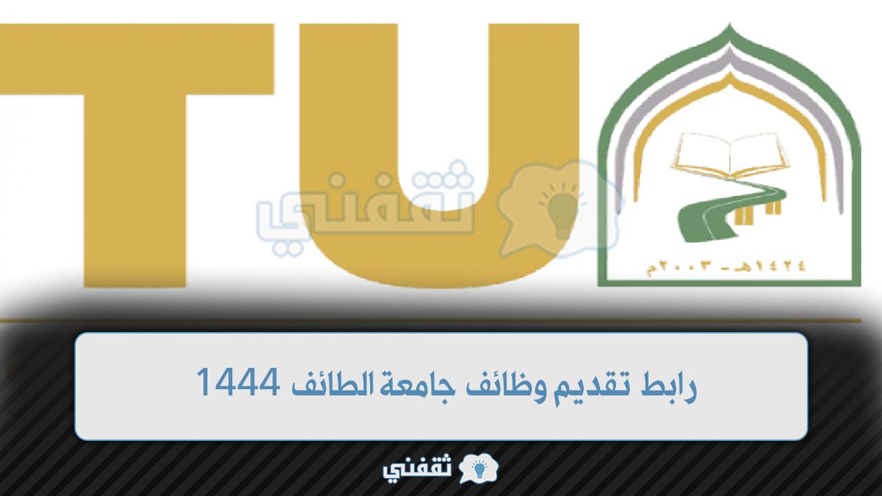 رابط تقديم وظائف جامعة الطائف (1)