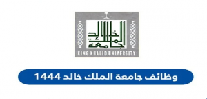 جامعة الملك خالد