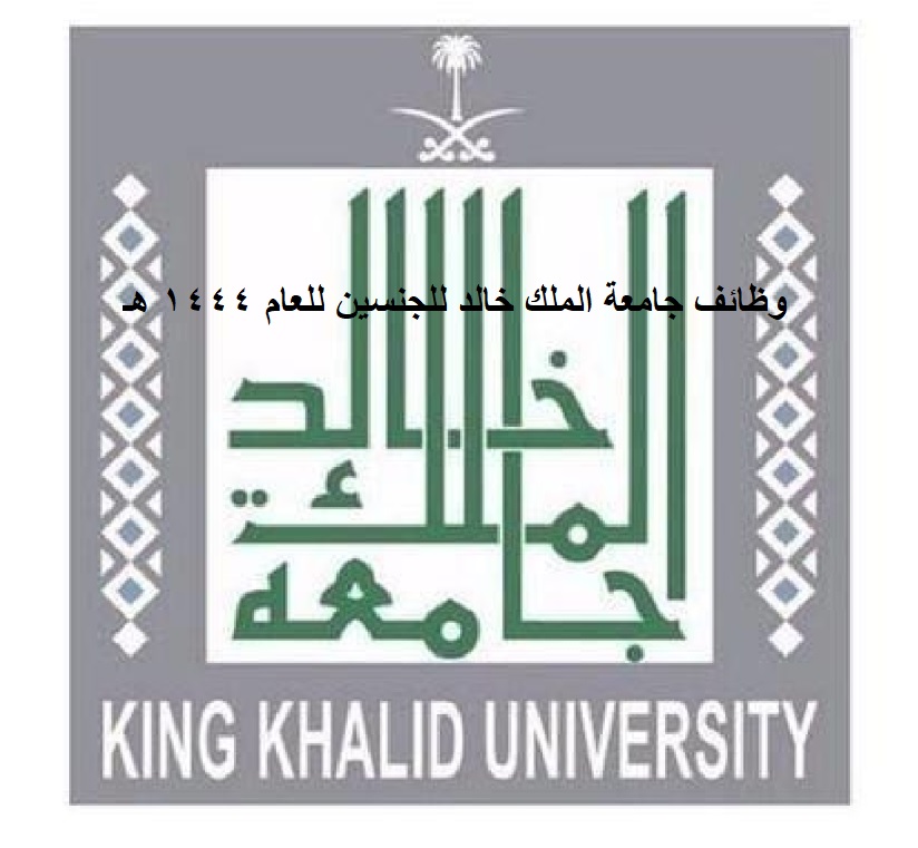 وظائف جامعة الملك خالد لحملة الماجستير والدكتوراه