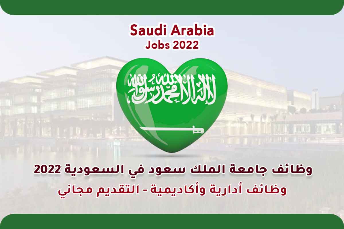 وظائف جامعة الملك سعود