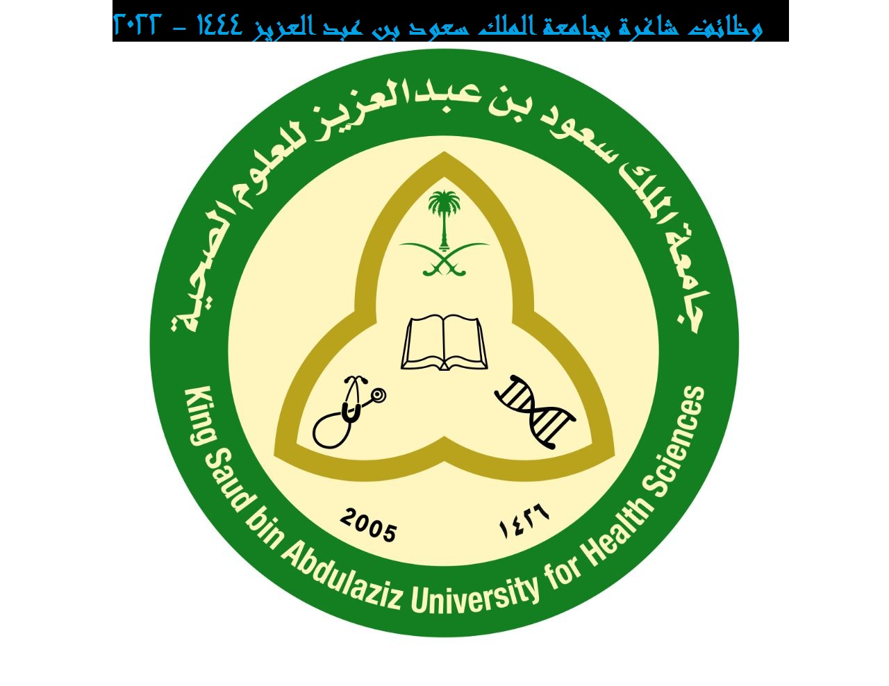 وظائف جامعة الملك سعود 2022