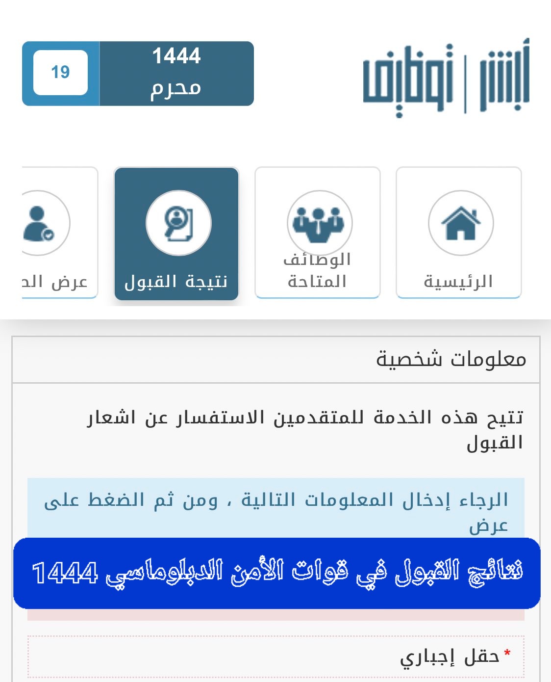 نتائج القبول في قوات الأمن الدبلوماسي 1444 رتبة وكيل رقيب وعريف وجندي أول وجندي