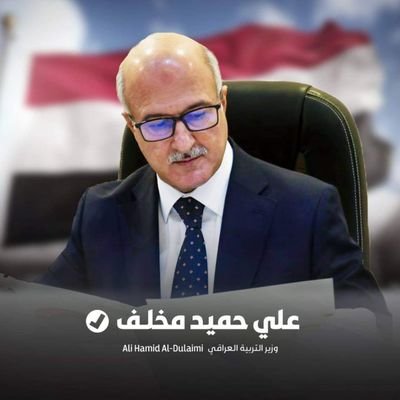 الدكتور علي حميد مخلف وزير التربية العراقية