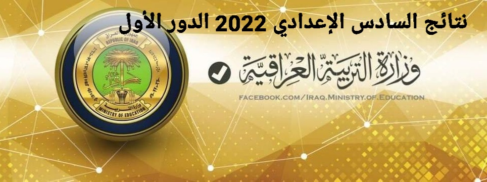 رابط نتائج السادس الإعدادي العراق 2022 الدور الأول