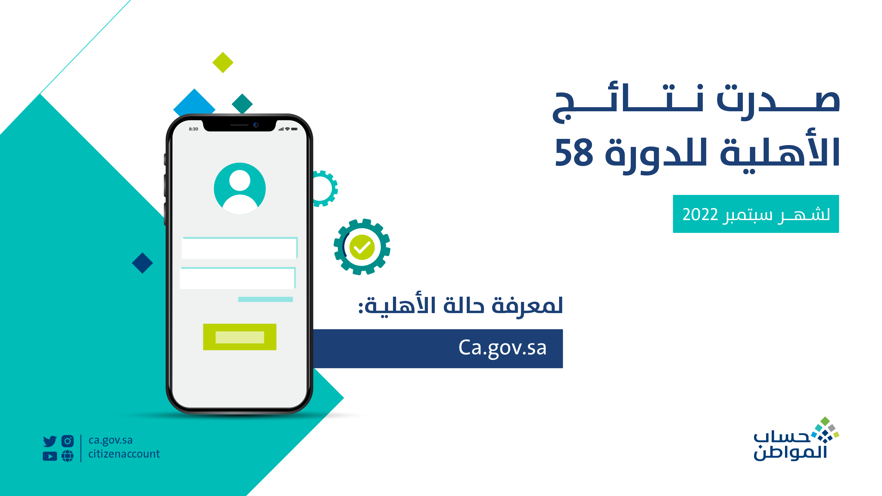 حساب المواطن نتائج الأهلية الدورة 58 شهر سبتمبر 2022 ca.gov.sa