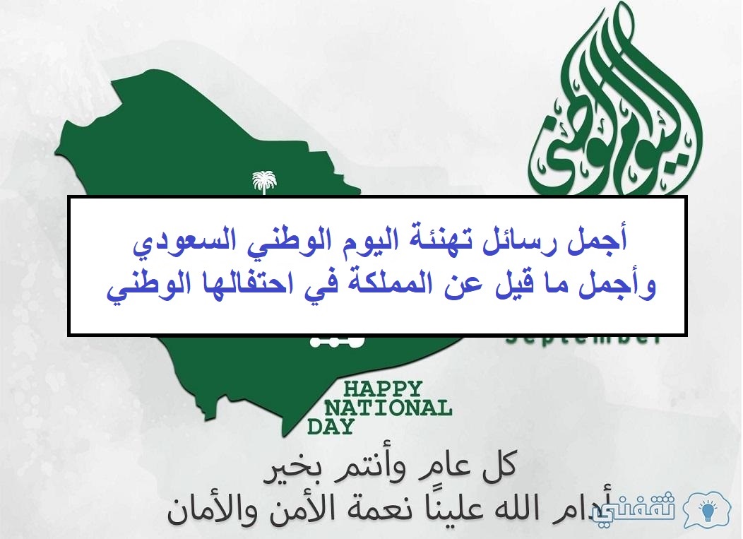 أجمل رسائل تهنئة اليوم الوطني السعودي 93 وأجمل ما قيل عن المملكة في احتفالها الوطني