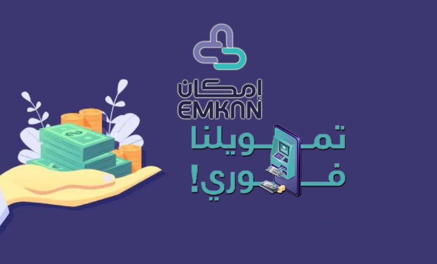 شروط قرض امكان للتمويل